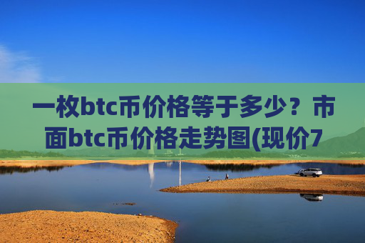 一枚btc币价格等于多少?市面btc币价格走势图(现价705959.71元)