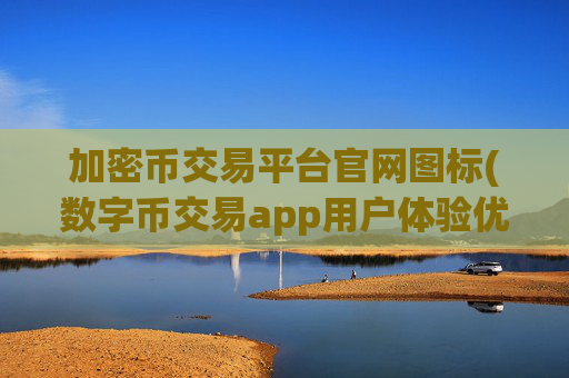 加密币交易平台官网图标(数字币交易app用户体验优秀)