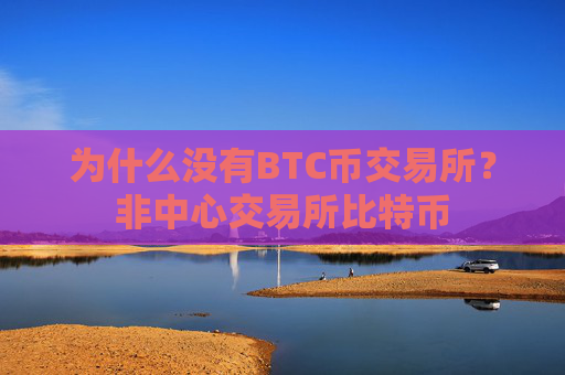 为什么没有BTC币交易所?非中心交易所比特币