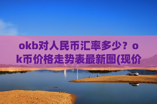 okb对人民币汇率多少?ok币价格走势表最新图(现价417.136元)
