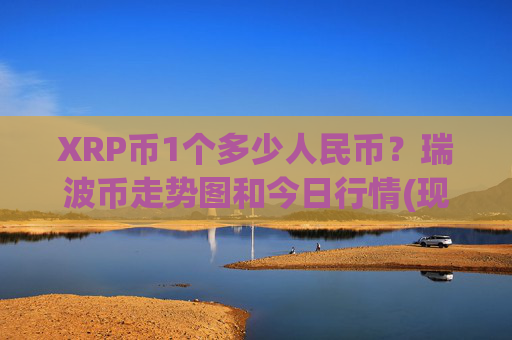 XRP币1个多少人民币?瑞波币走势图和今日行情(现价16.602元)