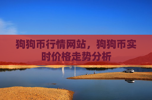 狗狗币行情网站,狗狗币实时价格走势分析