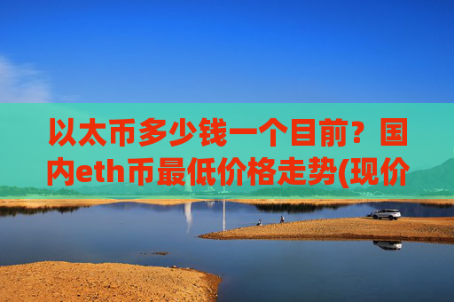 以太币多少钱一个目前？国内eth币最低价格走势(现价27582.58元)