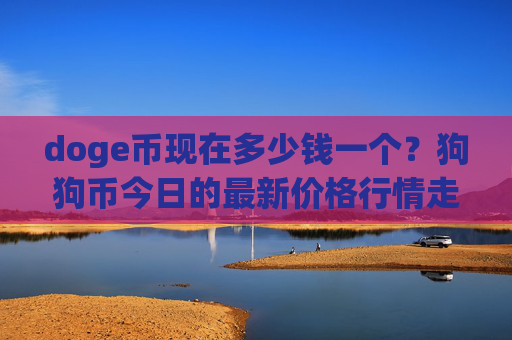 doge币现在多少钱一个？狗狗币今日的最新价格行情走势(现价3.1553元)