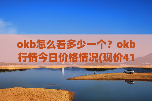 okb怎么看多少一个?okb行情今日价格情况(现价414.227元)