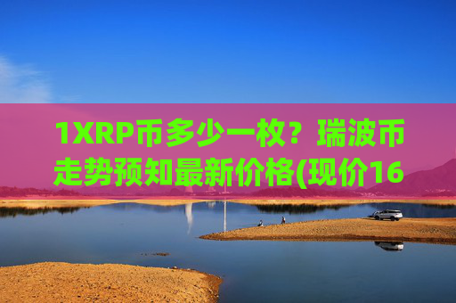 1XRP币多少一枚?瑞波币走势预知最新价格(现价16.4613元)