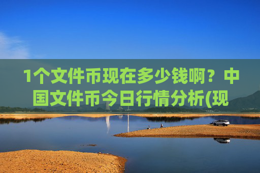 1个文件币现在多少钱啊?中国文件币今日行情分析(现价35.531元)