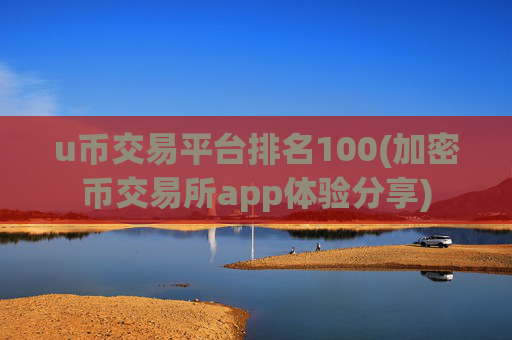u币交易平台排名100(加密币交易所app体验分享)