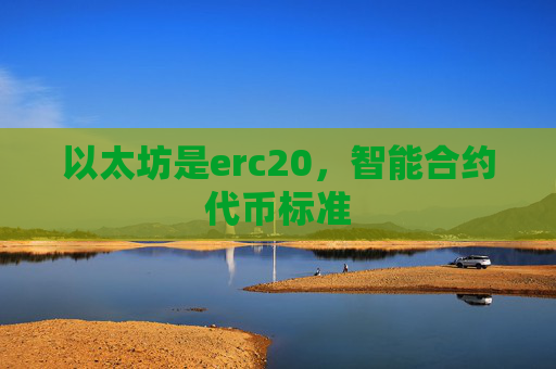 以太坊是erc20,智能合约代币标准