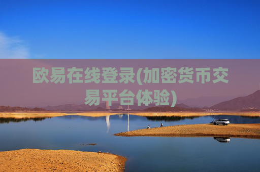 欧易在线登录(加密货币交易平台体验)
