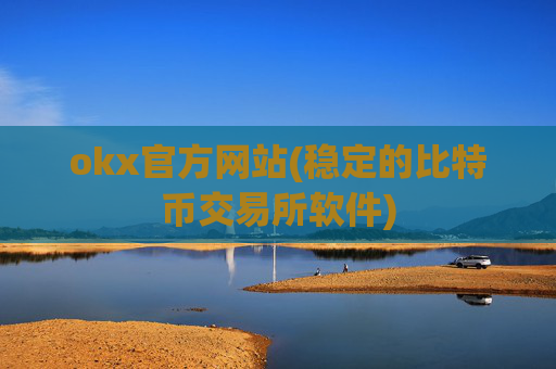 okx官方网站(稳定的比特币交易所软件)