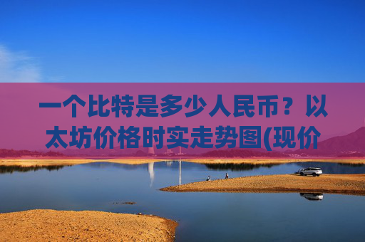 一个比特是多少人民币?以太坊价格时实走势图(现价27723.63元)