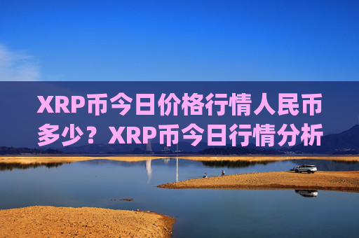 XRP币今日价格行情人民币多少?XRP币今日行情分析最近(现价16.5273元)
