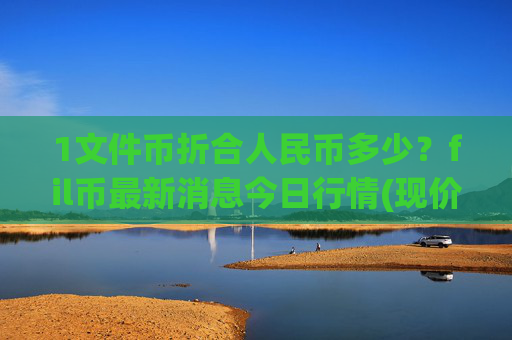1文件币折合人民币多少？fil币最新消息今日行情(现价55.9744元)