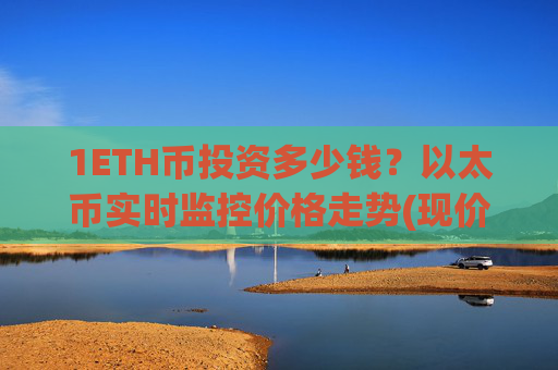 1ETH币投资多少钱?以太币实时监控价格走势(现价27451.76元)