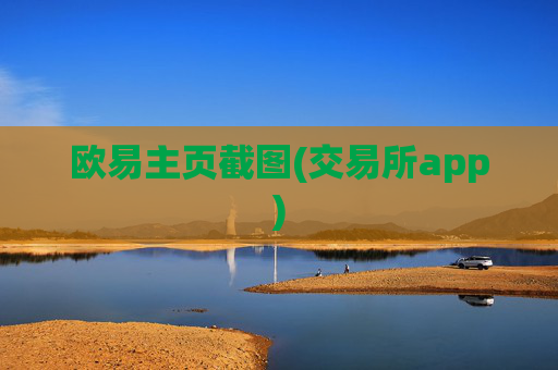 欧易主页截图(交易所app)