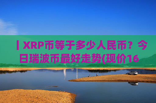 丨XRP币等于多少人民币?今日瑞波币最好走势(现价16.5106元)