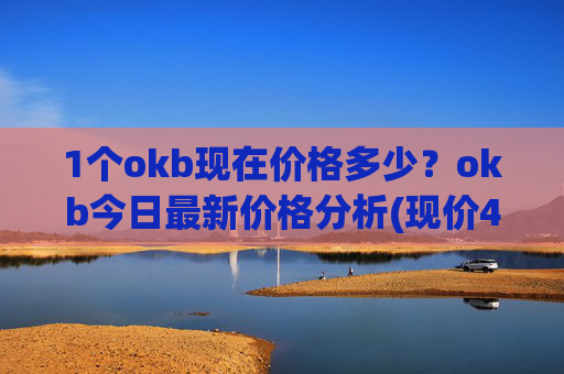 1个okb现在价格多少？okb今日最新价格分析(现价413.787元)