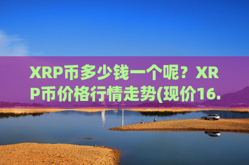 XRP币多少钱一个呢？XRP币价格行情走势(现价16.3568元)