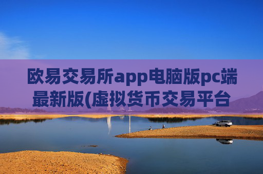 欧易交易所app电脑版pc端最新版(虚拟货币交易平台的安全性评估)