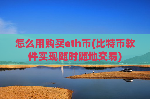 怎么用购买eth币(比特币软件实现随时随地交易)