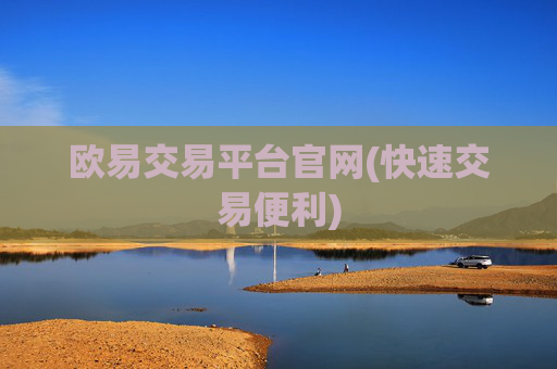 欧易交易平台官网(快速交易便利)