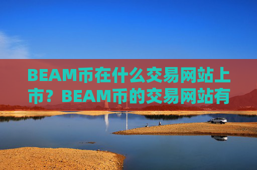 BEAM币在什么交易网站上市?BEAM币的交易网站有多少个