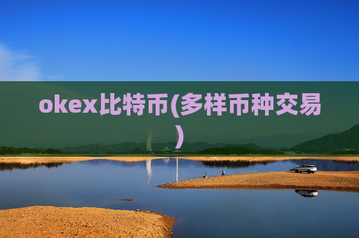 okex比特币(多样币种交易)
