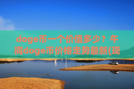 doge币一个价值多少?午间doge币价格走势最新(现价2.2958元)