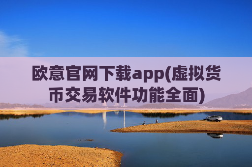 欧意官网下载app(虚拟货币交易软件功能全面)