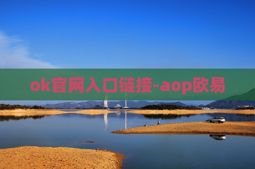 ok官网入口链接-aop欧易