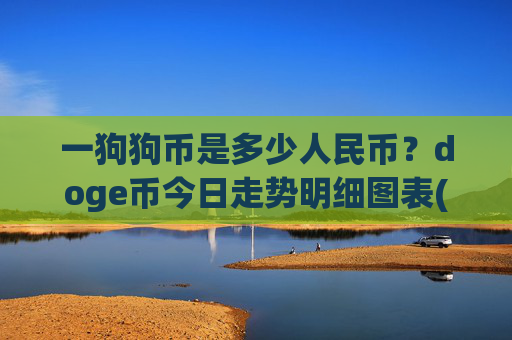 一狗狗币是多少人民币?doge币今日走势明细图表(现价3.1013元)