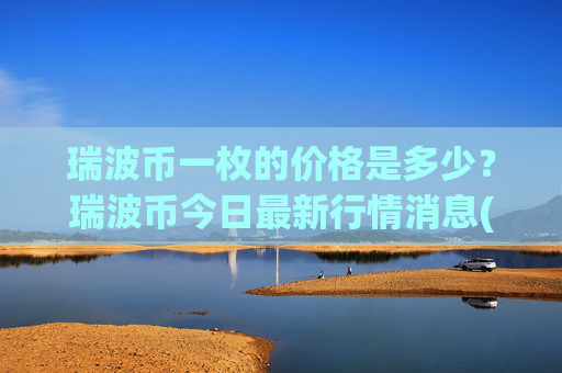 瑞波币一枚的价格是多少？瑞波币今日最新行情消息(现价16.0732元)