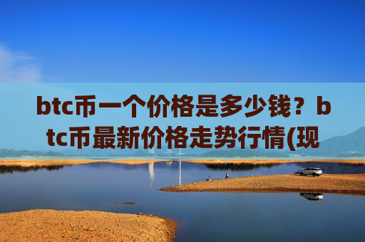 btc币一个价格是多少钱?btc币最新价格走势行情(现价703058.1元)