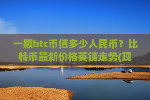 一颗btc币值多少人民币?比特币最新价格英镑走势(现价703288.46元)