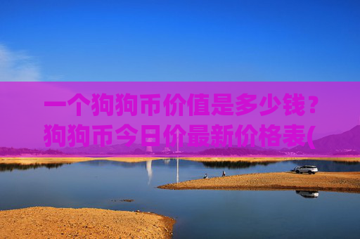 一个狗狗币价值是多少钱?狗狗币今日价最新价格表(现价2.3265元)