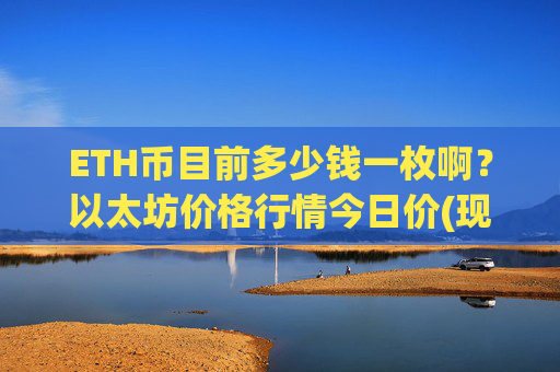 ETH币目前多少钱一枚啊？以太坊价格行情今日价(现价27457.93元)