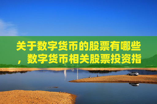 关于数字货币的股票有哪些,数字货币相关股票投资指南