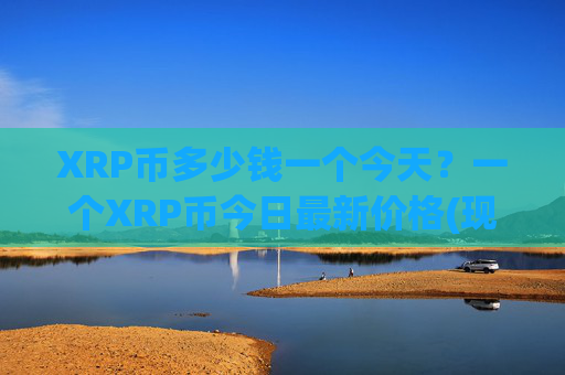 XRP币多少钱一个今天？一个XRP币今日最新价格(现价16.4228元)