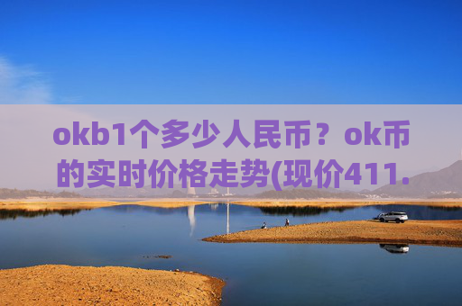 okb1个多少人民币?ok币的实时价格走势(现价411.919元)