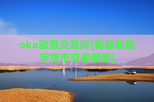 okx欧意交易所(有效的数字货币交易策略)