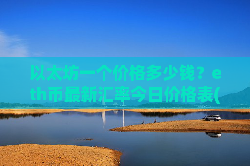 以太坊一个价格多少钱?eth币最新汇率今日价格表(现价24536.81元)