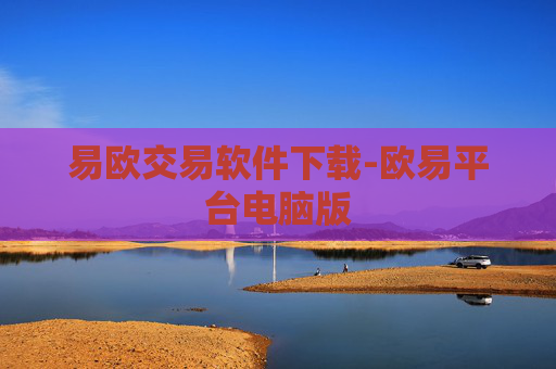 易欧交易软件下载-欧易平台电脑版