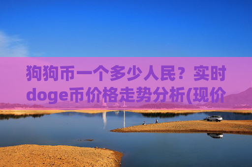 狗狗币一个多少人民?实时doge币价格走势分析(现价3.1514元)
