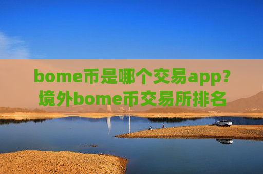 bome币是哪个交易app?境外bome币交易所排名