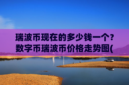 瑞波币现在的多少钱一个？数字币瑞波币价格走势图(现价16.1261元)