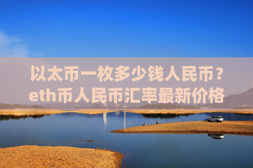 以太币一枚多少钱人民币？eth币人民币汇率最新价格走势(现价27871.35元)