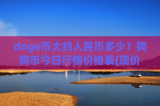 doge币大约人民币多少？狗狗币今日行情价格表(现价2.3493元)