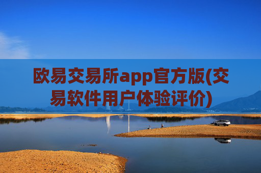 欧易交易所app官方版(交易软件用户体验评价)