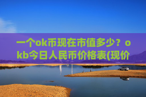 一个ok币现在市值多少?okb今日人民币价格表(现价415.156元)